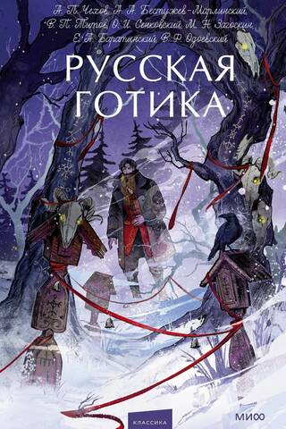 Русская готика