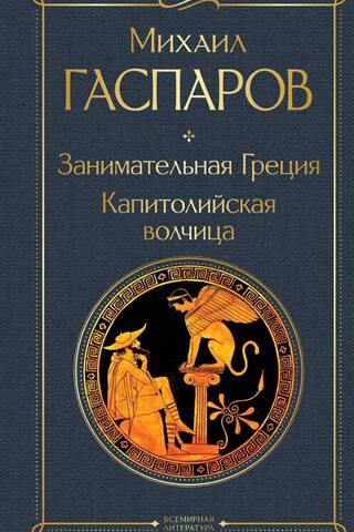 Занимательная Греция. Капитолийская волчица