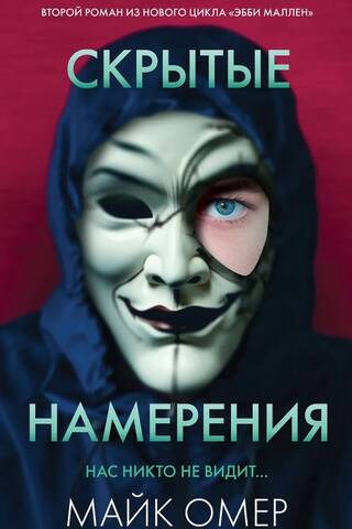 Скрытые намерения