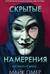 Скрытые намерения