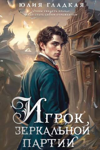 Игрок зеркальной партии