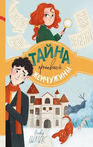 Тайна пропавшей жемчужины