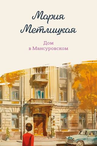 Māja Mansurovskī