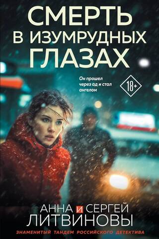 Смерть в изумрудных глазах