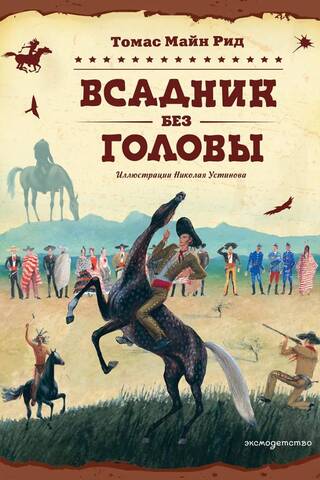 Всадник без головы