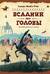 Всадник без головы