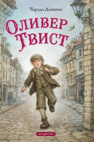 Оливер Твист