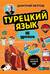 Турецкий язык, 16 уроков. Базовый курс