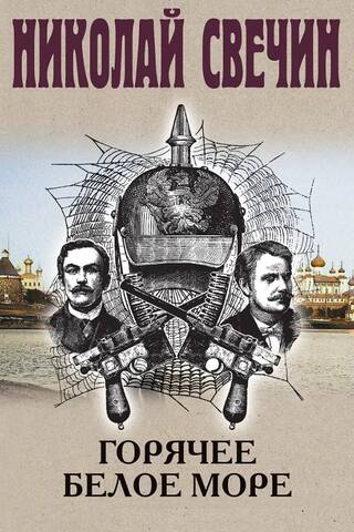 Горячее Белое море