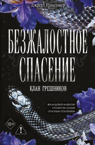Безжалостное спасение