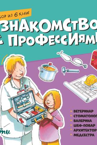 Ievads profesijās. 6 grāmatu komplekts. Veterinārārsts, Zobārsts, Balerīna, Pavārs, Arhitekts, Medmāsa