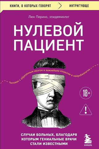 Нулевой пациент. Случаи больных, благодаря которым гениальные врачи стали известными