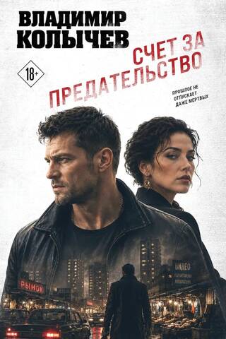 Счет за предательство