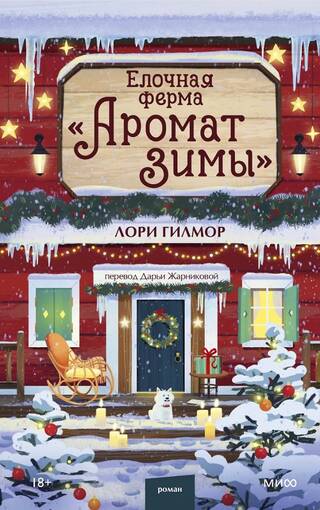 Елочная ферма «Аромат зимы»