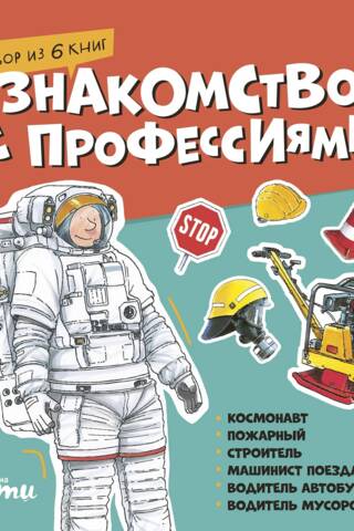 Ievads profesijās. 6 grāmatu komplekts. Astronauts, ugunsdzēsējs, celtnieks, vilciena vadītājs, autobusa vadītājs, atkritumu vedēja vadītājs.