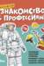 Знакомство с профессиями. Набор из 6 книг. Космонавт, пожарный, строитель, машинист поезда, водитель автобуса, водитель мусоровоза