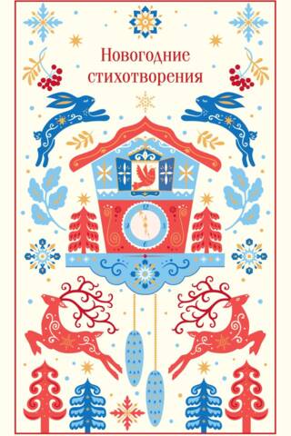 Новогодние стихотворения