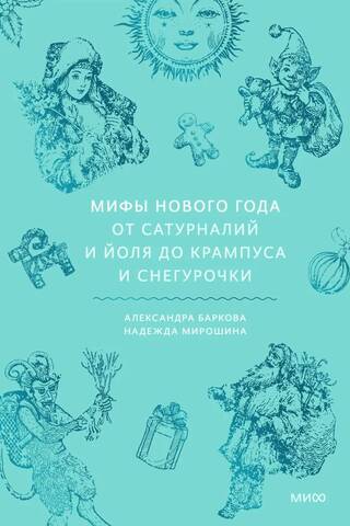 Jaungada mīti: no Saturnālijām un Ziemassvētkiem līdz Krampusam un Sņeguročkai