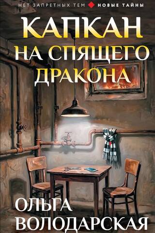 Капкан на спящего дракона