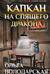 Капкан на спящего дракона