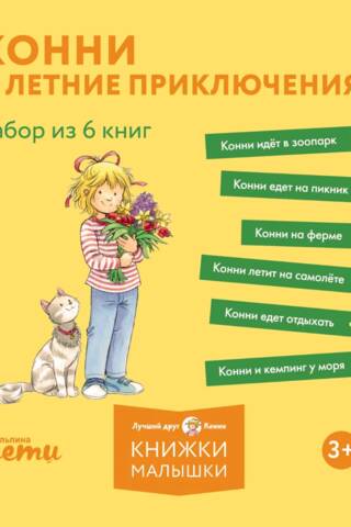 Konijas vasaras piedzīvojumi: 6 grāmatu komplekts