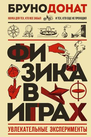 Физика в играх. Увлекательные эксперименты