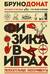 Физика в играх. Увлекательные эксперименты
