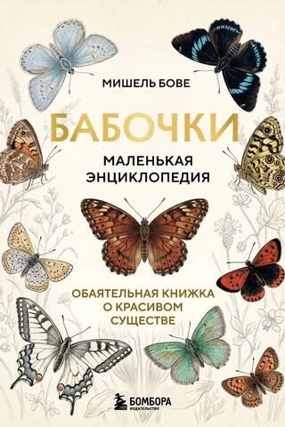 Бабочки! Маленькая энциклопедия. Обаятельная книжка о красивом существе