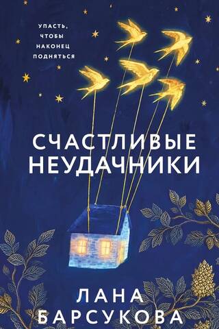 Laimīgie zaudētāji