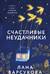 Счастливые неудачники
