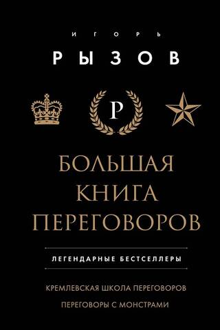 The Big Book of Negotiations. Legendary bestsellers: The Kremlin School of Negotiations; Negotiating with Monsters