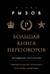 Большая книга переговоров. Легендарные бестселлеры: Кремлевская школа переговоров; Переговоры с монстрами