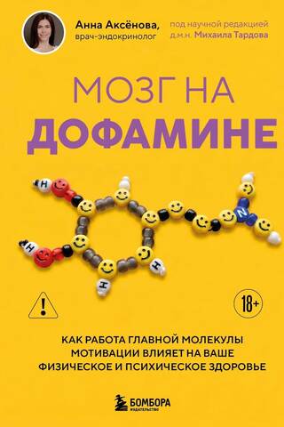 The Brain on Dopamine: How the Master Motivation Molecule Affects Your Physical and Mental Health
