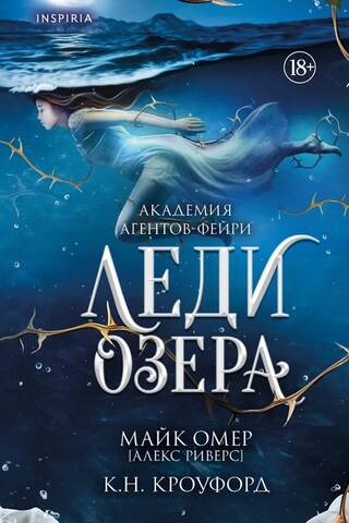 Леди озера