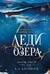 Леди озера