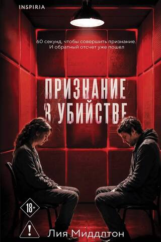 Признание в убийстве