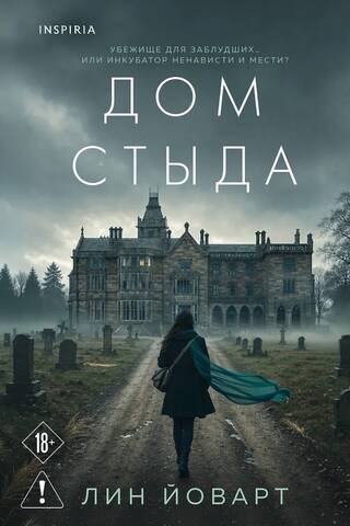 Дом стыда