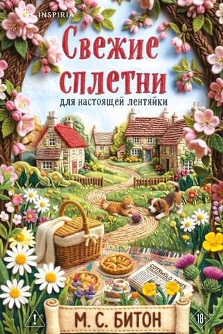 Свежие сплетни для настоящей лентяйки