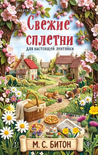 Свежие сплетни для настоящей лентяйки