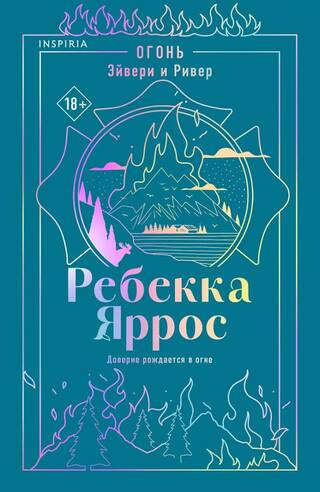Огонь. Эйвери и Ривер