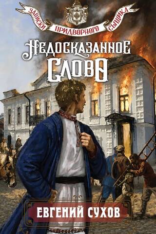 Недосказанное слово
