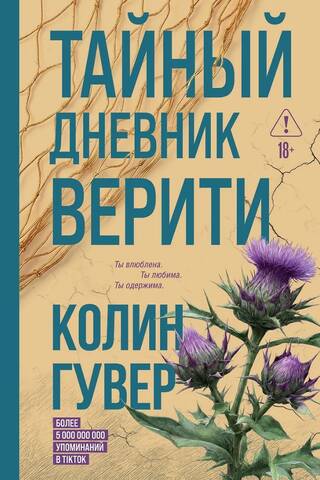 Тайный дневник Верити