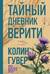 Тайный дневник Верити