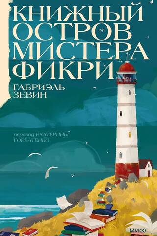 Книжный остров мистера Фикри