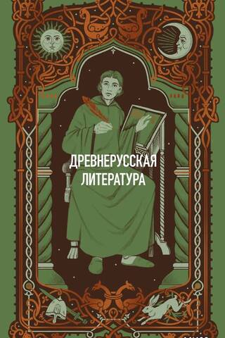 Древнерусская литература