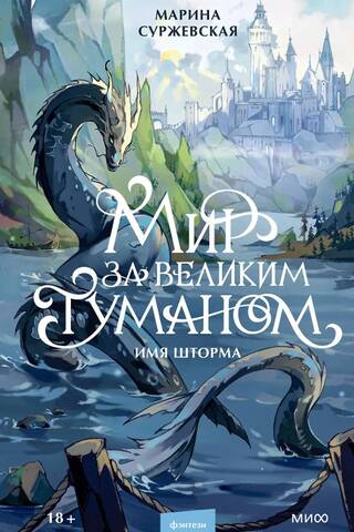 The World Beyond the Great Mist. The Name of the Storm