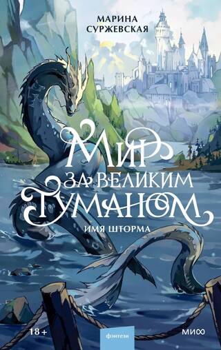 Мир за Великим Туманом. Имя шторма