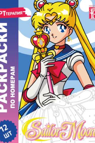 Sailor Moon. Раскраска по номерам