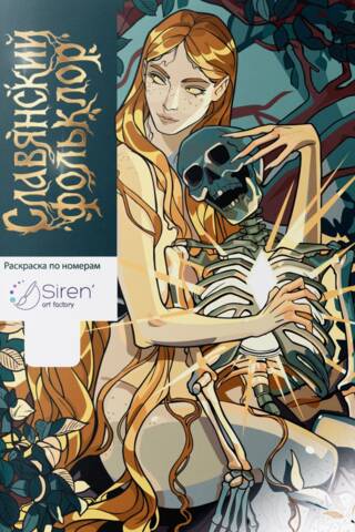 Славянский фольклор. Раскраска по номерам
