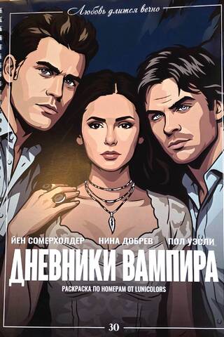 Дневники вампира. Раскраска по номерам